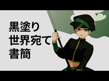 【UTAUcover】黒塗り世界宛て書簡【藏義臣】