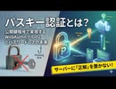 パスキー認証とは？公開鍵暗号で実現するWebAuthn/FIDO2とパスワードレスの未来