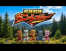 【MV】肉球戦隊ニャレンジャー主題歌