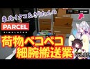 【PARCEL】剛腕！東北イタコ荷物ベコベコ細腕搬送業！ Vol.05【VOICEROID実況】