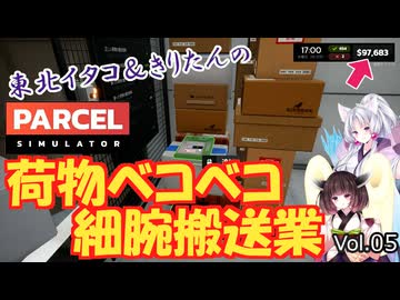 【PARCEL】剛腕！東北イタコ荷物ベコベコ細腕搬送業！ Vol.05【VOICEROID実況】