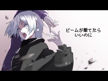 【歌ってみた】ビームが撃てたらいいのに / 猫方さかさ【オリジナルMV】