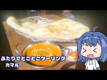 ふたりでとことこツーリング291　～霧島市　カマル～