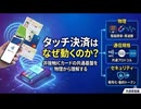 タッチ決済はなぜ動くのか？― 毎日かざすICカードの裏側にある「共通基盤」をひもとく