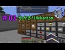 【Minecraft】ゆかきりMekanism#03