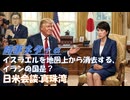 なぜ事前通知してくれなかった？トラ大「真珠湾攻撃と同じ」：回答も悪いがそれ以上に質問が有害なものだった（日米首脳会談にて）！イスラエルを地図上から抹殺する（イランｂｙ佐藤優は本当？【アラ還・読書中毒】