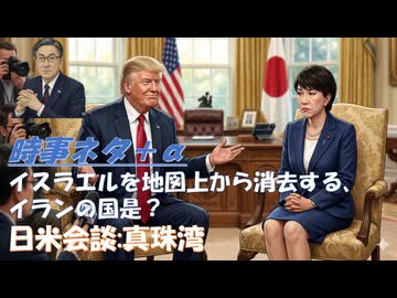 なぜ事前通知してくれなかった？トラ大「真珠湾攻撃と同じ」：回答も悪いがそれ以上に質問が有害なものだった（日米首脳会談にて）！イスラエルを地図上から抹殺する（イランｂｙ佐藤優は本当？【アラ還・読書中毒】