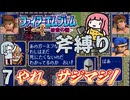 ファイアーエムブレム 紋章の謎 斧縛り part7（10~11章）