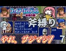 ファイアーエムブレム 紋章の謎 斧縛り part7（10~11章）