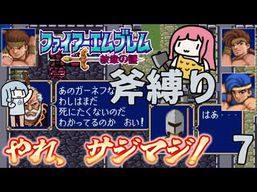 ファイアーエムブレム 紋章の謎 斧縛り part7（10~11章）