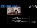 氷解……！？【星影の館殺人事件 実況プレイ】part16