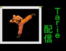 [MUGEN]  実況付きP操作 Tarie配信_782キャラ目  陳i念