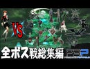 【総集編】最高難易度ソロ縛りで全ボス撃破【ペルソナ3ポータブル】