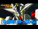 アーマードコアｆA[リボーンズガンダム]