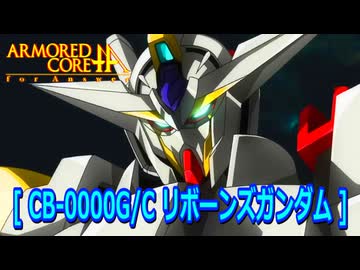 アーマードコアｆA[リボーンズガンダム]