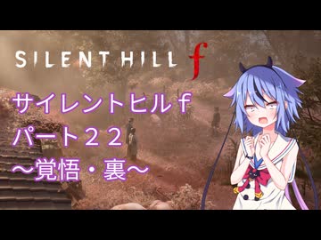 【サイレントヒルf】初めてのサイレントヒルパート２２【ガイノイド実況】