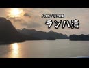 ハロン湾の隣で1泊2日クルーズ｜ゆったり楽しむランハ湾