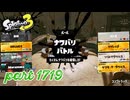 2026春 Fresh Seasonカタログレベル100を目指す！！【Splatoon3実況part1719】