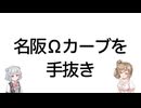 【手抜き車載祭】名阪国道Ωカーブの攻略を手抜きする【Cevio車載】