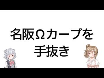【手抜き車載祭】名阪国道Ωカーブの攻略を手抜きする【Cevio車載】