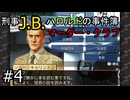#4【刑事J.B.ハロルドの事件簿マーダー・クラブ】