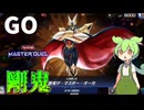 【遊戯王マスターデュエル】一瞬千撃 抜山蓋世 鬼哭啾啾 故豪鬼成 "剛鬼"【ゆっくり実況】【Voicevox】