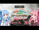 【琴葉姉妹】わくわくラクーンシティ冒険記 part４【バイオハザードレクイエム】