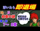 地に足つけたファイアーエムブレム紋章の謎　第１部７・８章