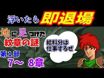 地に足つけたファイアーエムブレム紋章の謎　第１部７・８章