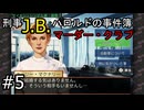 #5【刑事J.B.ハロルドの事件簿マーダー・クラブ】