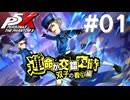 【P5X】ペルソナ５: The Phantom X 運命が交錯する時・双子の看守編 #01【ネタバレ注意】