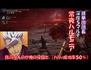 パリィ成功率50％でも勝てます．深度５マルチ　常夜ハルモニア【ELDENLING NIGHTRAIN】