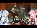 【BF6】葵、バトルフィールド６に参戦する！ #9
