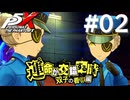 【P5X】ペルソナ５: The Phantom X 運命が交錯する時・双子の看守編 #02【ネタバレ注意】