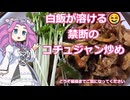 【飯テロ】豚肉コチュジャン炒め-VICEVOX劇場【溶ける白飯】