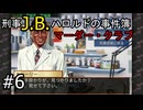 #6【刑事J.B.ハロルドの事件簿マーダー・クラブ】