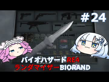 【バイオハザードRE:4】何が出るかはランダム！雪さんのBIORAND攻略　＃24【VOICEVOX実況】