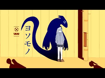 ヨソモノ / Eleanor Forte