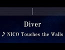 練習用カラオケ♬ Diver - NICO Touches the Walls 【ガイドメロディ付】 インスト, BGM, 歌詞 ふりがな