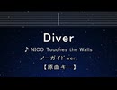 カラオケ♬ Diver - NICO Touches the Walls 【ガイドメロディなし】 歌詞 ふりがな