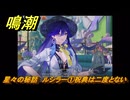 鳴潮　星々の秘話　ルシラー①祝典は二度とない　まだ灯らぬ星へ　ラハイロイ第三章・第四幕　ver.3.2追加ストーリー　潮汐任務　＃２４