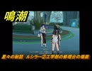 鳴潮　星々の秘話　ルシラー②工学部の修理台の場面　まだ灯らぬ星へ　ラハイロイ第三章・第四幕　ver.3.2追加ストーリー　潮汐任務　＃２５