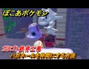 ぽこあポケモン　ハガネールを仲間にする方法　ガタゴト鉄骨工事　＃３１２　【ぽこポケ】