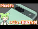 Pixel 8aレビュー動画とGalaxy等他機種との比較まとめ