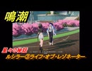 鳴潮　星々の秘話　ルシラー③ライフ・オブ・レゾネーター　まだ灯らぬ星へ　ラハイロイ第三章・第四幕　ver.3.2追加ストーリー　潮汐任務　＃２６