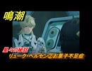 鳴潮　星々の秘話　リューク・ヘルセン②お菓子不足症　まだ灯らぬ星へ　ラハイロイ第三章・第四幕　ver.3.2追加ストーリー　潮汐任務　＃２８