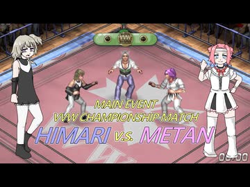 VOICEVOXプロレスリング 春季興行第三試合 冥鳴ひまり vs 四国めたん 初代VOICEVOXプロレスリング王者決定戦【ファイプロワールド】
