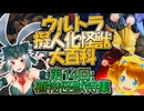 【ウルトラ擬人化怪獣大百科】第14回:植物怪獣特集