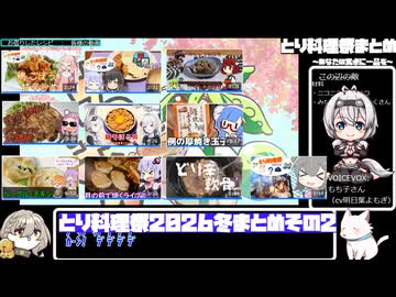 【とり料理祭2026冬】まとめ動画その２