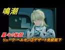 鳴潮　星々の秘話　リューク・ヘルセン③デザート免疫低下　まだ灯らぬ星へ　ラハイロイ第三章・第四幕　ver.3.2追加ストーリー　潮汐任務　＃２９